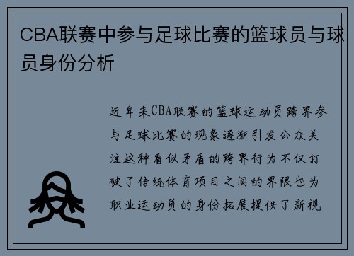 CBA联赛中参与足球比赛的篮球员与球员身份分析