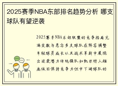 2025赛季NBA东部排名趋势分析 哪支球队有望逆袭