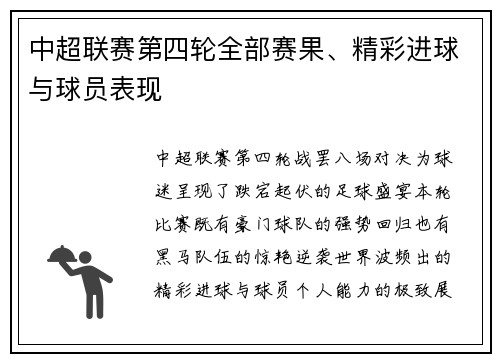 中超联赛第四轮全部赛果、精彩进球与球员表现
