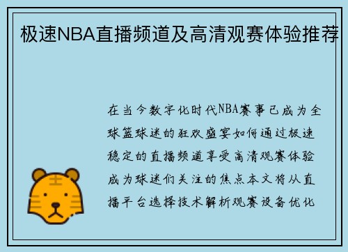 极速NBA直播频道及高清观赛体验推荐