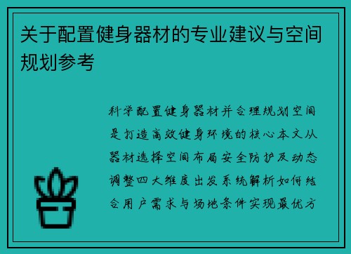 关于配置健身器材的专业建议与空间规划参考