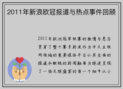 2011年新浪欧冠报道与热点事件回顾