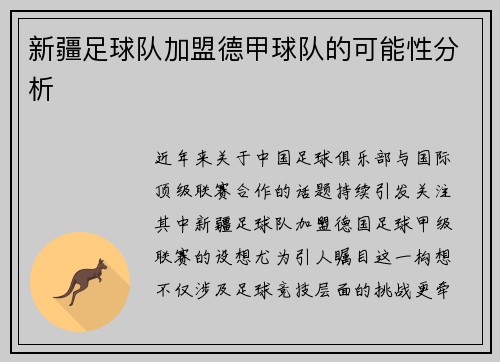 新疆足球队加盟德甲球队的可能性分析