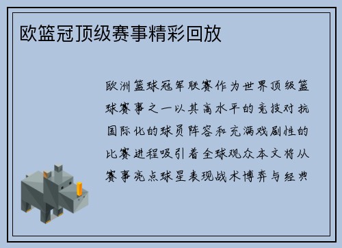 欧篮冠顶级赛事精彩回放
