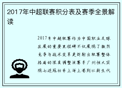 2017年中超联赛积分表及赛季全景解读