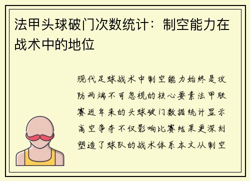 法甲头球破门次数统计：制空能力在战术中的地位