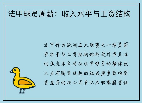 法甲球员周薪：收入水平与工资结构