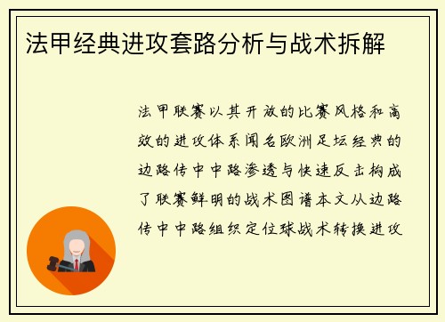 法甲经典进攻套路分析与战术拆解