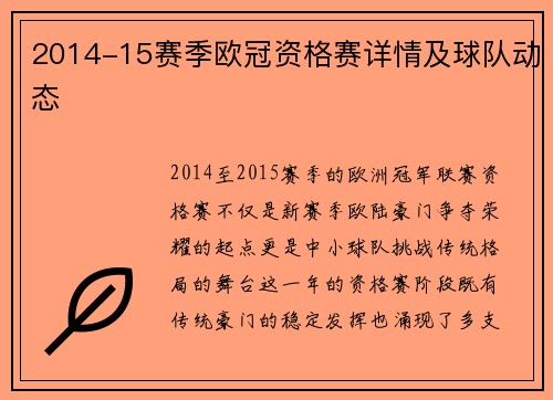 2014-15赛季欧冠资格赛详情及球队动态