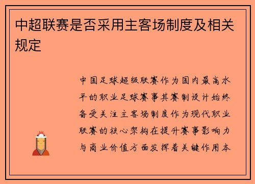 中超联赛是否采用主客场制度及相关规定