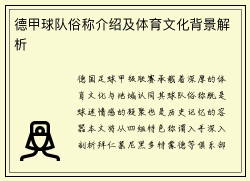德甲球队俗称介绍及体育文化背景解析