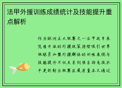 法甲外援训练成绩统计及技能提升重点解析