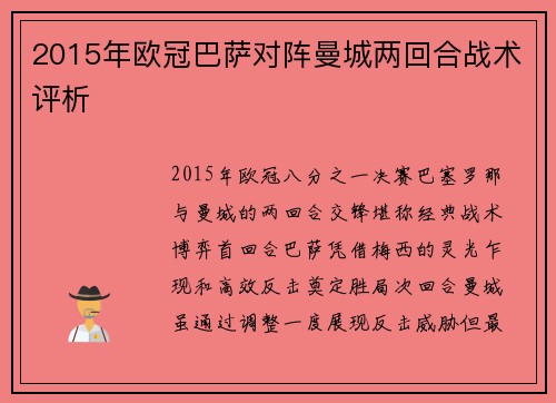 2015年欧冠巴萨对阵曼城两回合战术评析