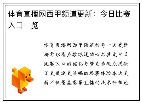 体育直播网西甲频道更新：今日比赛入口一览