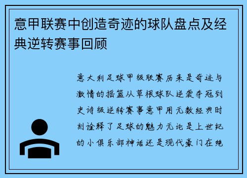 意甲联赛中创造奇迹的球队盘点及经典逆转赛事回顾