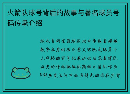 火箭队球号背后的故事与著名球员号码传承介绍