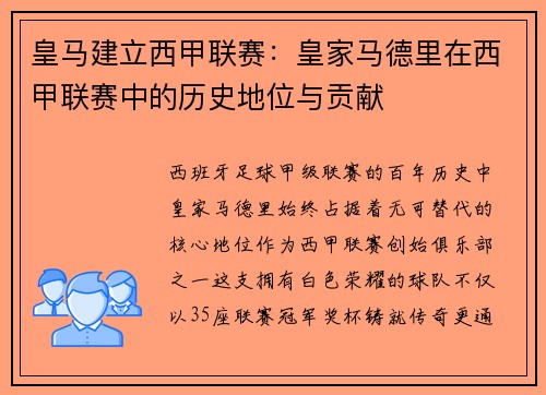 皇马建立西甲联赛：皇家马德里在西甲联赛中的历史地位与贡献