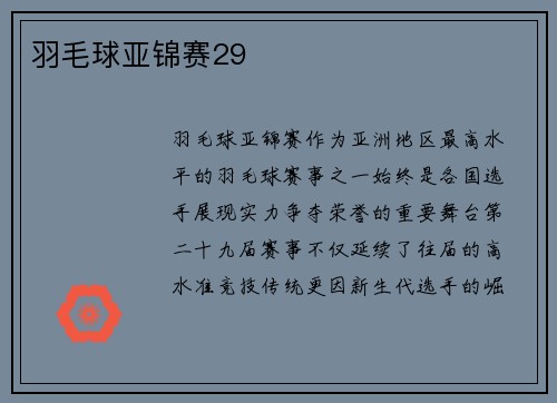 羽毛球亚锦赛29