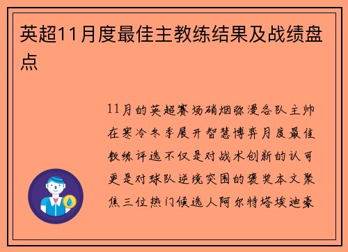 英超11月度最佳主教练结果及战绩盘点