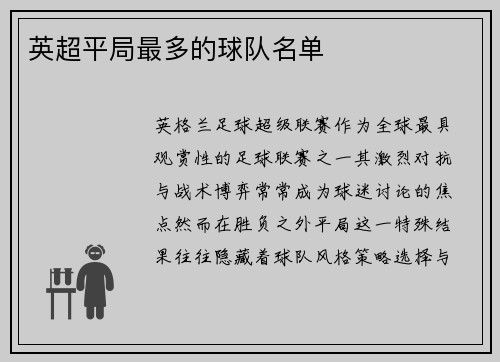 英超平局最多的球队名单