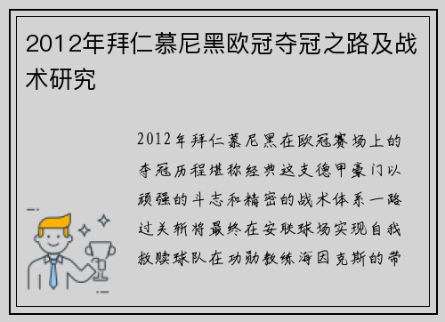 2012年拜仁慕尼黑欧冠夺冠之路及战术研究