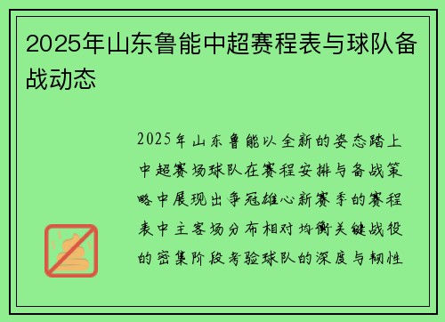 2025年山东鲁能中超赛程表与球队备战动态