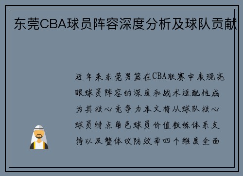 东莞CBA球员阵容深度分析及球队贡献