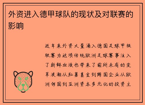外资进入德甲球队的现状及对联赛的影响
