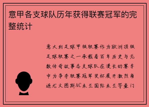意甲各支球队历年获得联赛冠军的完整统计