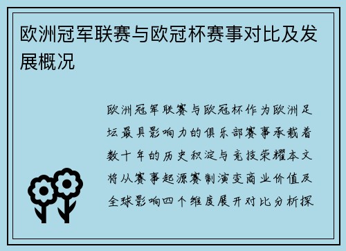 欧洲冠军联赛与欧冠杯赛事对比及发展概况
