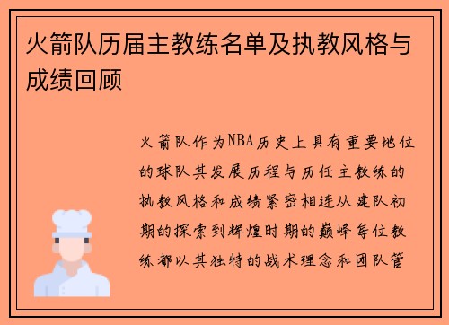 火箭队历届主教练名单及执教风格与成绩回顾