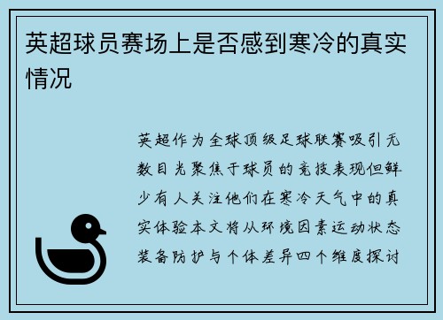 英超球员赛场上是否感到寒冷的真实情况