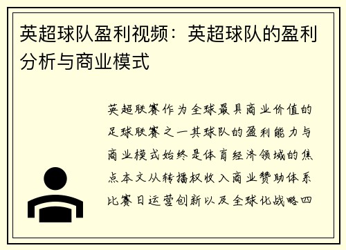 英超球队盈利视频：英超球队的盈利分析与商业模式