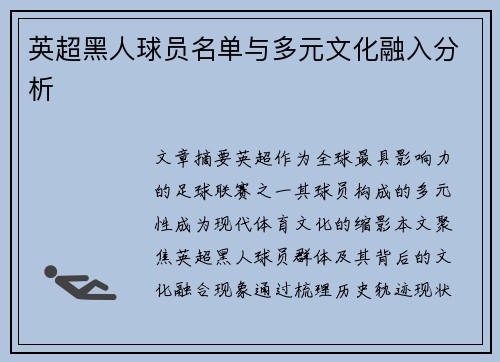 英超黑人球员名单与多元文化融入分析