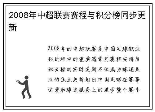 2008年中超联赛赛程与积分榜同步更新