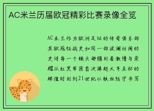 AC米兰历届欧冠精彩比赛录像全览
