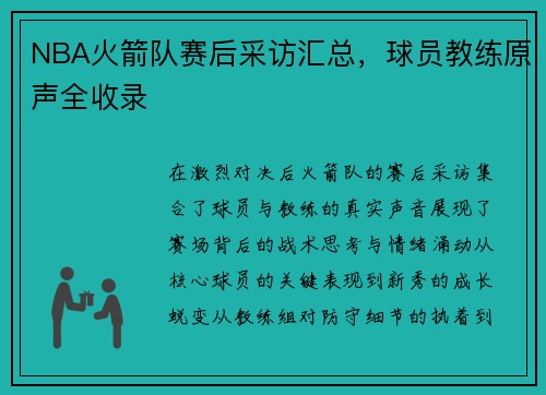 NBA火箭队赛后采访汇总，球员教练原声全收录