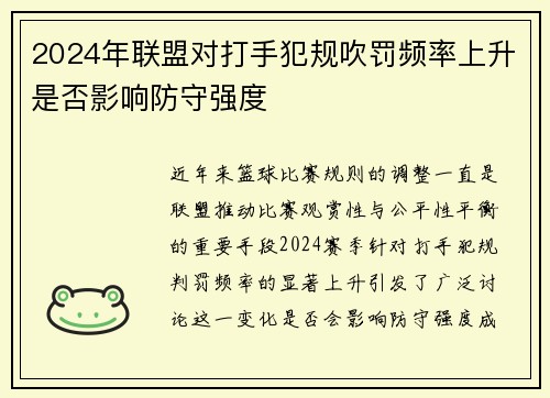 2024年联盟对打手犯规吹罚频率上升是否影响防守强度