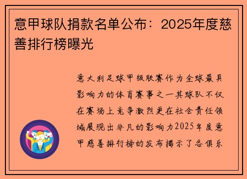 意甲球队捐款名单公布：2025年度慈善排行榜曝光