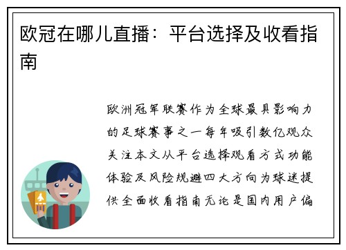 欧冠在哪儿直播：平台选择及收看指南