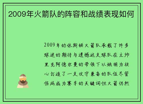 2009年火箭队的阵容和战绩表现如何