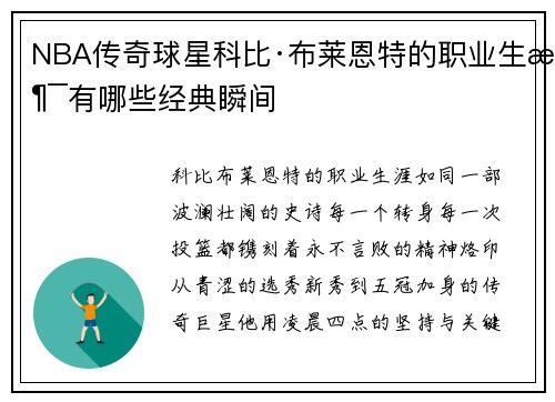 NBA传奇球星科比·布莱恩特的职业生涯有哪些经典瞬间