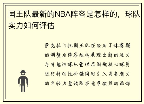 国王队最新的NBA阵容是怎样的，球队实力如何评估