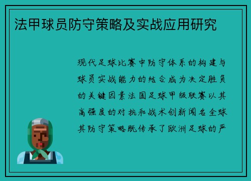 法甲球员防守策略及实战应用研究