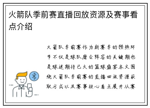 火箭队季前赛直播回放资源及赛事看点介绍