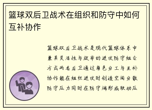 篮球双后卫战术在组织和防守中如何互补协作