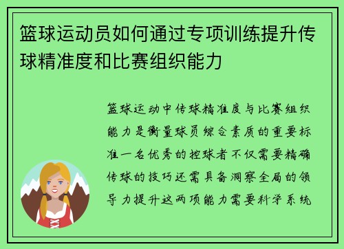 篮球运动员如何通过专项训练提升传球精准度和比赛组织能力
