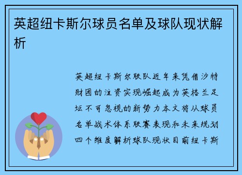 英超纽卡斯尔球员名单及球队现状解析