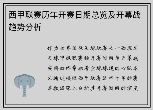 西甲联赛历年开赛日期总览及开幕战趋势分析